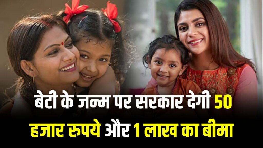 Majhi Kanya Bhagyashree: बेटी के जन्म पर सरकार देगी ₹50,000 की FD और ₹1 लाख का बीमा! आज ही जानें इस योजना की पूरी डिटेल।