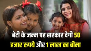 Majhi Kanya Bhagyashree: बेटी के जन्म पर सरकार देगी ₹50,000 की FD और ₹1 लाख का बीमा! आज ही जानें इस योजना की पूरी डिटेल।
