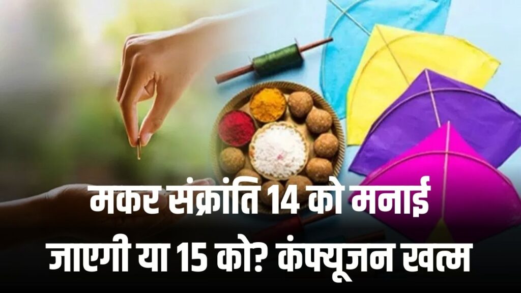 मकर संक्रांति पर 14 को मनाई जाएगी या 15 को? कंफ्यूजन खत्म, यूपी सरकार ने घोषित किया सार्वजनिक अवकाश