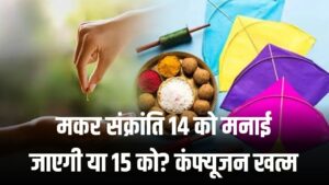 मकर संक्रांति पर 14 को मनाई जाएगी या 15 को? कंफ्यूजन खत्म, यूपी सरकार ने घोषित किया सार्वजनिक अवकाश