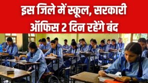 UP Holiday Alert: इस जिले में स्कूल, सरकारी ऑफिस 2 दिन रहेंगे बंद! DM ने जारी किया सार्वजनिक अवकाश का आदेश, जानें वजह 2 UP Holiday Alert: इस जिले में स्कूल, सरकारी ऑफिस 2 दिन रहेंगे बंद! DM ने जारी किया सार्वजनिक अवकाश का आदेश, जानें वजह