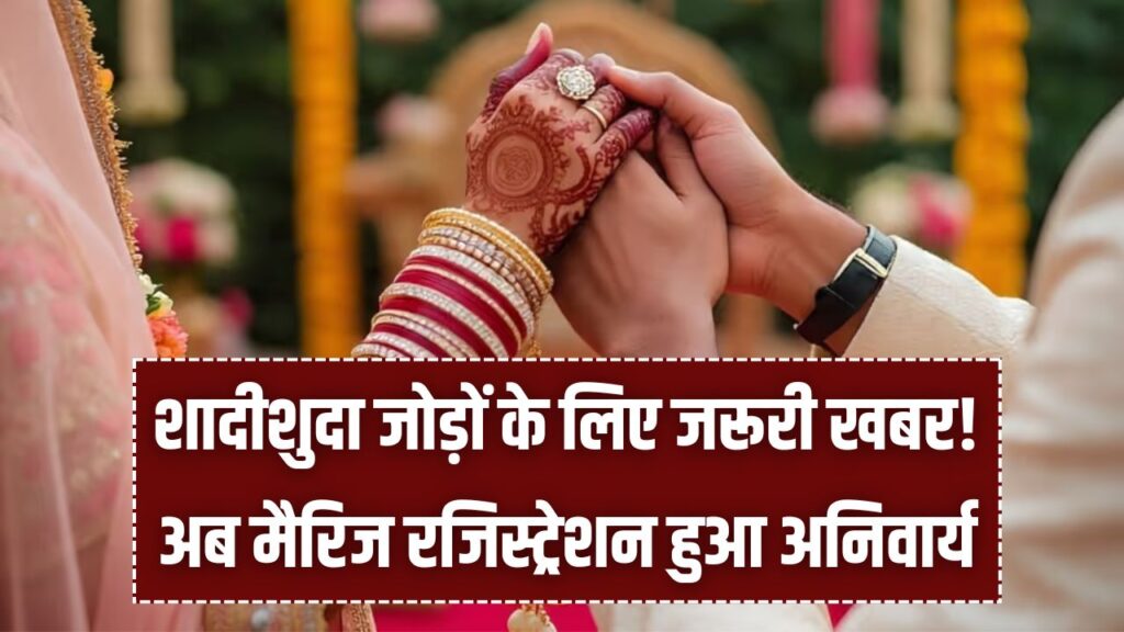 शादीशुदा जोड़ों के लिए जरूरी खबर! अब मैरिज रजिस्ट्रेशन हुआ अनिवार्य, इन दफ्तरों में कराएं पंजीयन वरना रुकेगी सरकारी सुविधा।