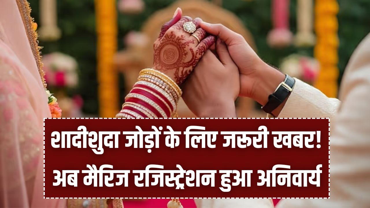 शादीशुदा जोड़ों के लिए जरूरी खबर! अब मैरिज रजिस्ट्रेशन हुआ अनिवार्य, इन दफ्तरों में कराएं पंजीयन वरना रुकेगी सरकारी सुविधा।