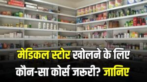 Medical Store Business: मेडिकल स्टोर खोलने के लिए कौन-सा कोर्स जरूरी? लाइसेंस और परमिशन कहां से मिलेगी, जानें