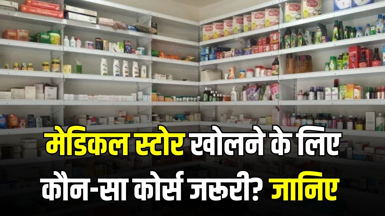 Medical Store Business: मेडिकल स्टोर खोलने के लिए कौन-सा कोर्स जरूरी? लाइसेंस और परमिशन कहां से मिलेगी, जानें