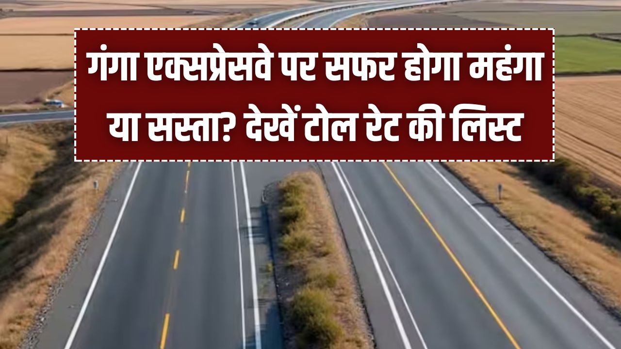 Meerut to Prayagraj: गंगा एक्सप्रेसवे पर सफर होगा महंगा या सस्ता? कार, बस और ट्रक के लिए टोल रेट की पूरी लिस्ट यहाँ देखें।
