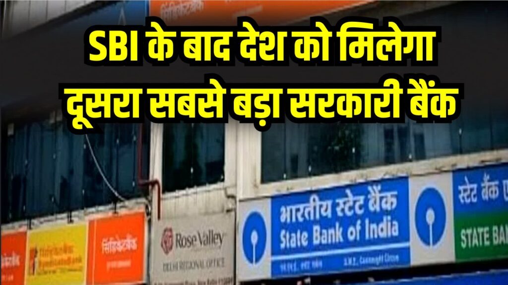 Bank Merger: SBI के बाद देश को मिलेगा दूसरा सबसे बड़ा सरकारी बैंक! पासबुक-चेकबुक से लेकर आपके पैसे पर क्या होगा असर? जानें सबकुछ