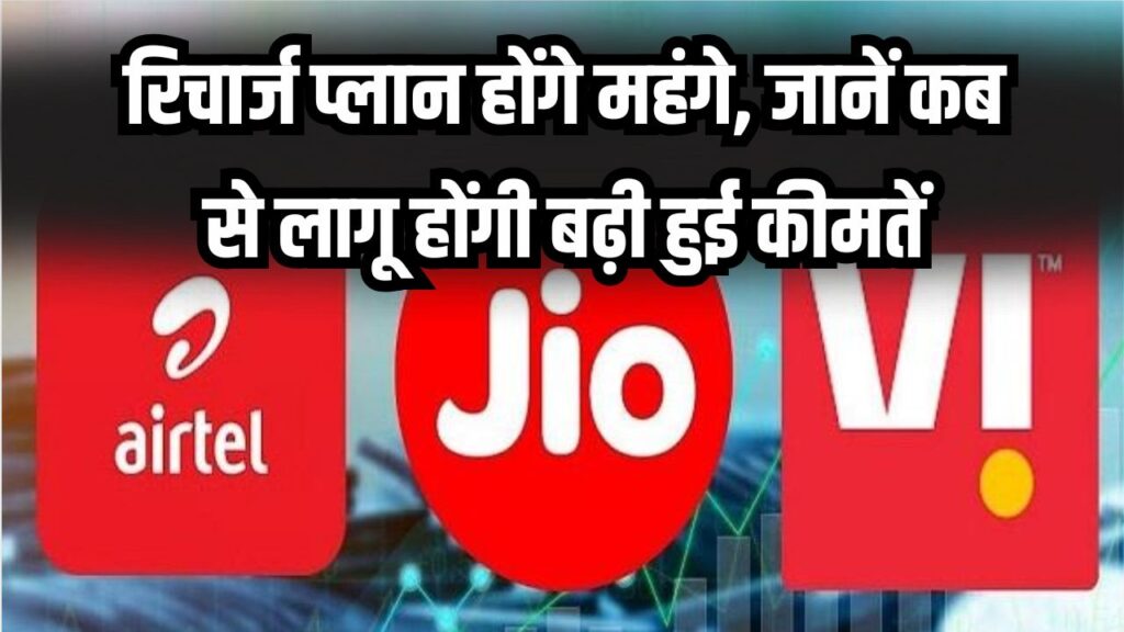 Mobile Recharge Hike: जून 2026 से जेब पर पड़ेगा बोझ! 15% तक महंगे होंगे मोबाइल रिचार्ज प्लान, जानें क्यों बढ़ रहे हैं दाम