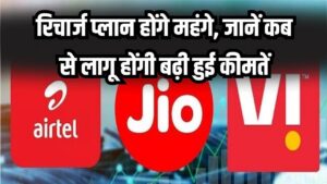 Mobile Recharge Hike: जून 2026 से जेब पर पड़ेगा बोझ! 15% तक महंगे होंगे मोबाइल रिचार्ज प्लान, जानें क्यों बढ़ रहे हैं दाम