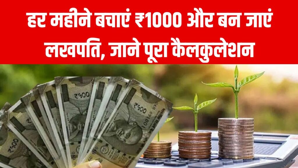 Money Mantra: हर महीने बचाएं मात्र ₹1000 और बन जाएं लखपति! देखें निवेश का ये जादुई फॉर्मूला और पूरा कैलकुलेशन