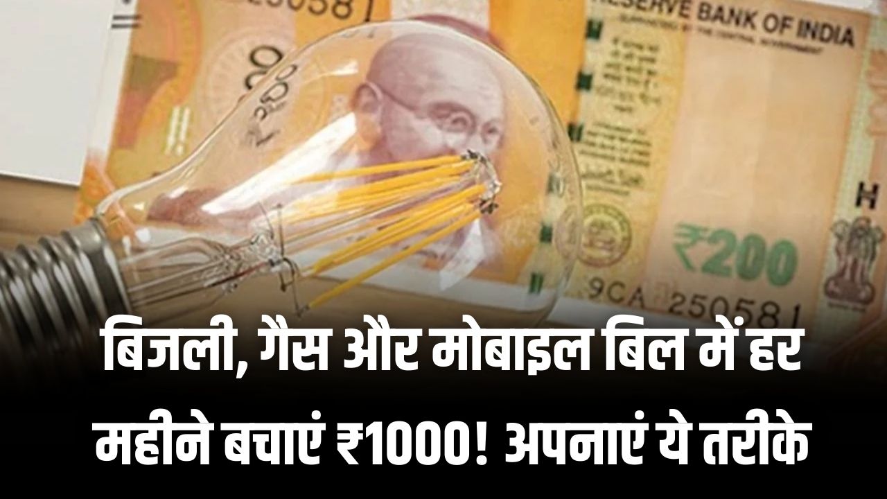 Money Saving Tips: बिजली, गैस और मोबाइल बिल में हर महीने बचाएं ₹1000! अपनाएं ये 5 आसान तरीके, खाली नहीं होगी आपकी जेब।