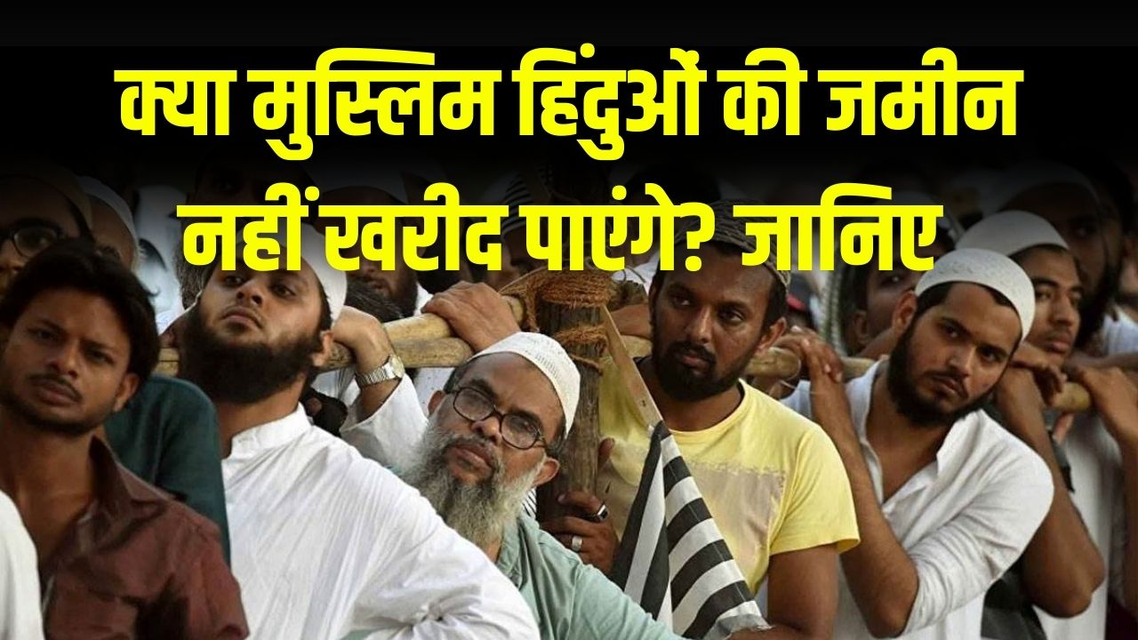 क्या मुस्लिम हिंदुओं की जमीन नहीं खरीद पाएंगे? पूरे देश में लागू होने वाले फैसले का सच जानें