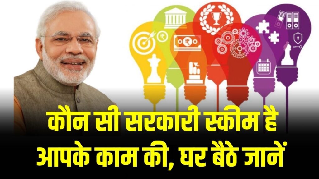 कौन सी सरकारी स्कीम है आपके काम की? इस वेबसाइट से 2 मिनट में देखें पूरी हिस्ट्री, जानें आवेदन का तरीका 1 कौन सी सरकारी स्कीम है आपके काम की? इस वेबसाइट से 2 मिनट में देखें पूरी हिस्ट्री, जानें आवेदन का तरीका