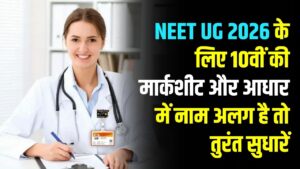 NEET UG 2026: 10वीं की मार्कशीट और आधार में है अलग नाम? तुरंत सुधारें वरना रद्द होगा नीट फॉर्म, देखें नई गाइडलाइन