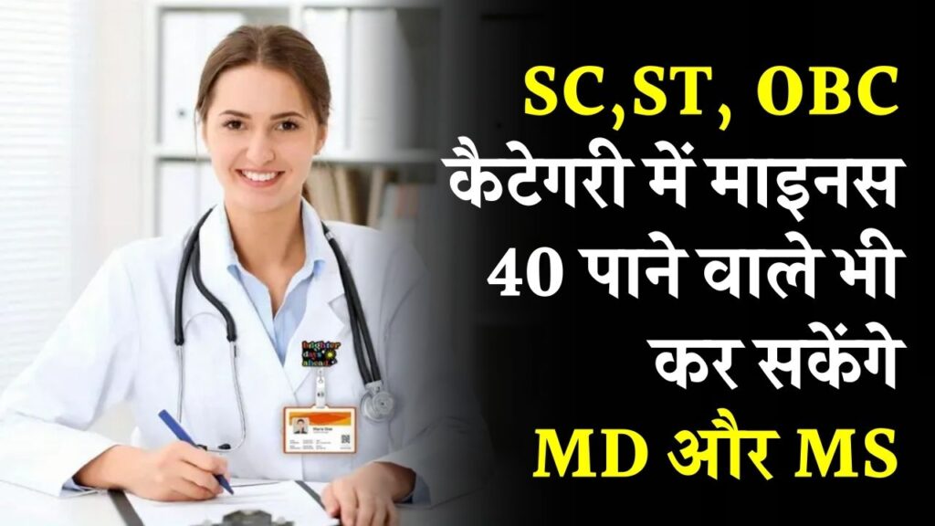 NEET-PG की नई कट-ऑफ: SC, ST, OBC कैटेगरी में माइनस 40 से भी MD और MS कर सकेंगे