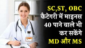 NEET-PG की नई कट-ऑफ: SC, ST, OBC कैटेगरी में माइनस 40 से भी MD और MS कर सकेंगे