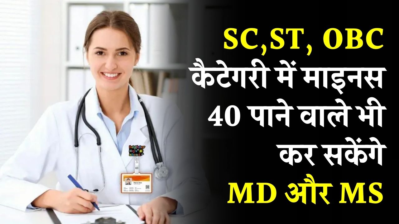 NEET-PG की नई कट-ऑफ: SC, ST, OBC कैटेगरी में माइनस 40 से भी MD और MS कर सकेंगे