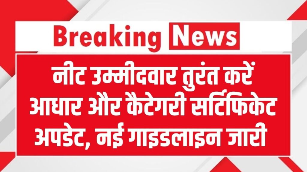 NEET UG 2026 Advisory: नीट उम्मीदवार तुरंत करें आधार और कैटेगरी सर्टिफिकेट अपडेट, NTA ने जारी की जरूरी गाइडलाइन 1 NEET UG 2026 Advisory: नीट उम्मीदवार तुरंत करें आधार और कैटेगरी सर्टिफिकेट अपडेट, NTA ने जारी की जरूरी गाइडलाइन
