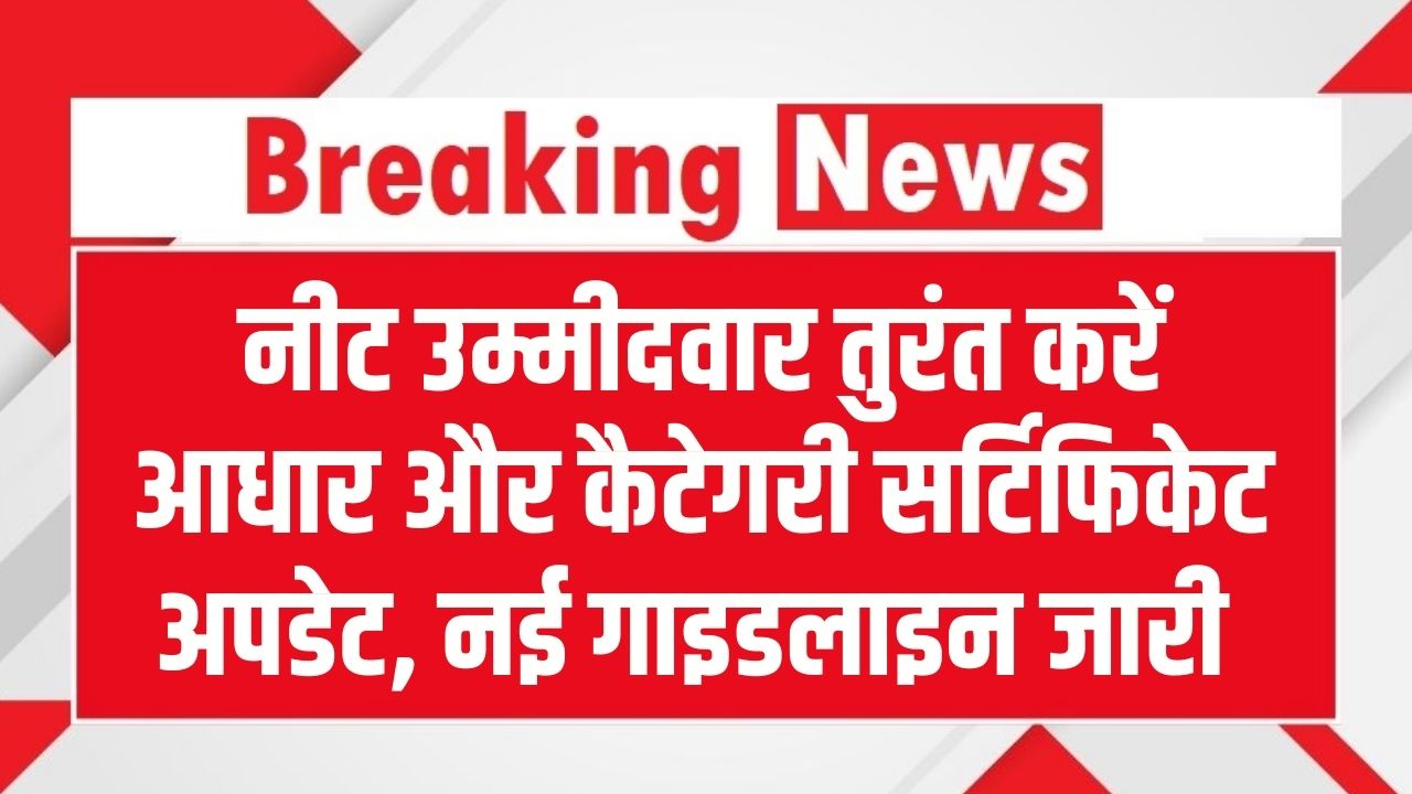 NEET UG 2026 Advisory: नीट उम्मीदवार तुरंत करें आधार और कैटेगरी सर्टिफिकेट अपडेट, NTA ने जारी की जरूरी गाइडलाइन