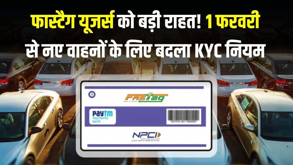 NHAI New Rule: फास्टैग यूजर्स को बड़ी राहत! 1 फरवरी से नए वाहनों के लिए बदल गया KYC नियम, अब नहीं होगी बार-बार परेशानी
