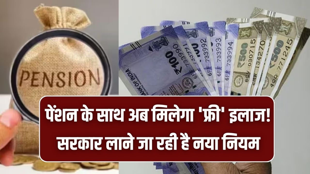 NPS Swasthya Pension Scheme: पेंशन के साथ अब मिलेगा 'फ्री' इलाज! बीमारी में नहीं फैलाने होंगे हाथ, सरकार लाने जा रही है नया नियम