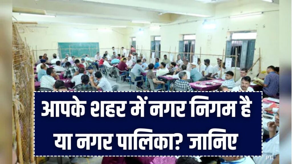 नगर निगम या नगर पालिका: आपके शहर में किसका है राज? जान लीजिए दोनों के बीच का 5 बड़ा फर्क