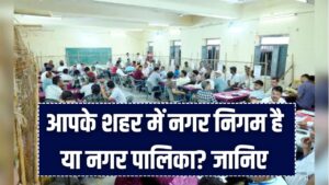 नगर निगम या नगर पालिका: आपके शहर में किसका है राज? जान लीजिए दोनों के बीच का 5 बड़ा फर्क