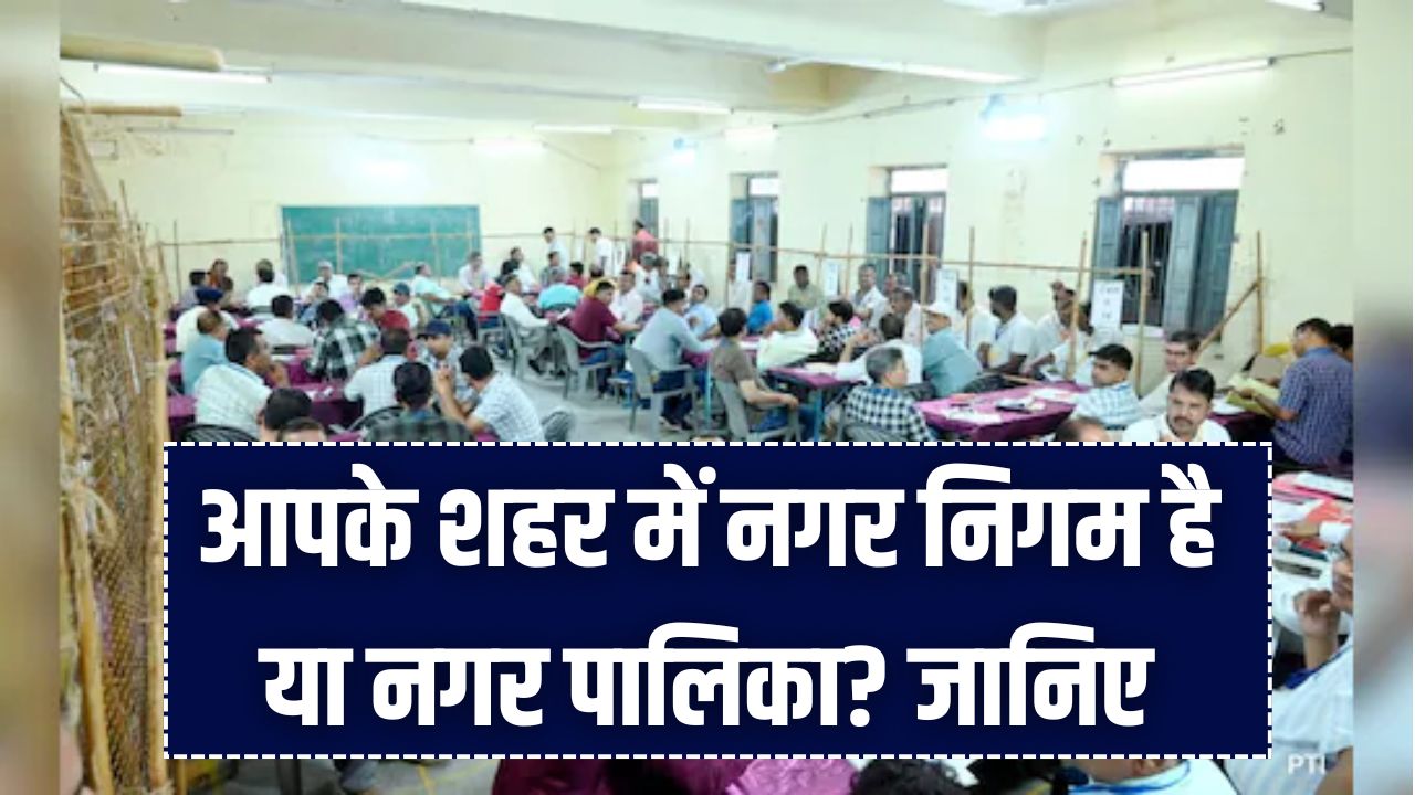नगर निगम या नगर पालिका: आपके शहर में किसका है राज? जान लीजिए दोनों के बीच का 5 बड़ा फर्क