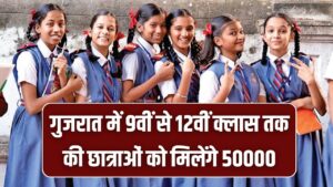 Namo Lakshmi Yojana: 9वीं से 12वीं की छात्राओं को मिलेंगे कुल ₹50,000! जानें गुजरात सरकार की इस योजना में आवेदन का पूरा तरीका 1 Namo Lakshmi Yojana: 9वीं से 12वीं की छात्राओं को मिलेंगे कुल ₹50,000! जानें गुजरात सरकार की इस योजना में आवेदन का पूरा तरीका।