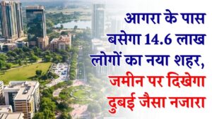 New Agra City: आगरा के पास बसेगा 14.6 लाख लोगों का नया शहर! 12,200 हेक्टेयर जमीन पर दिखेगा दुबई जैसा नजारा, प्रॉपर्टी के दाम रॉकेट 5 New Agra City: आगरा के पास बसेगा 14.6 लाख लोगों का नया शहर! 12,200 हेक्टेयर जमीन पर दिखेगा दुबई जैसा नजारा, प्रॉपर्टी के दाम रॉकेट