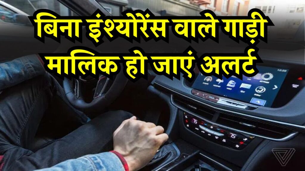Driving Alert: बिना इंश्योरेंस गाड़ी चलाने वालों की खैर नहीं! DL नियमों में भी होने जा रहा बड़ा बदलाव, रद्द हो सकता है आपका लाइसेंस
