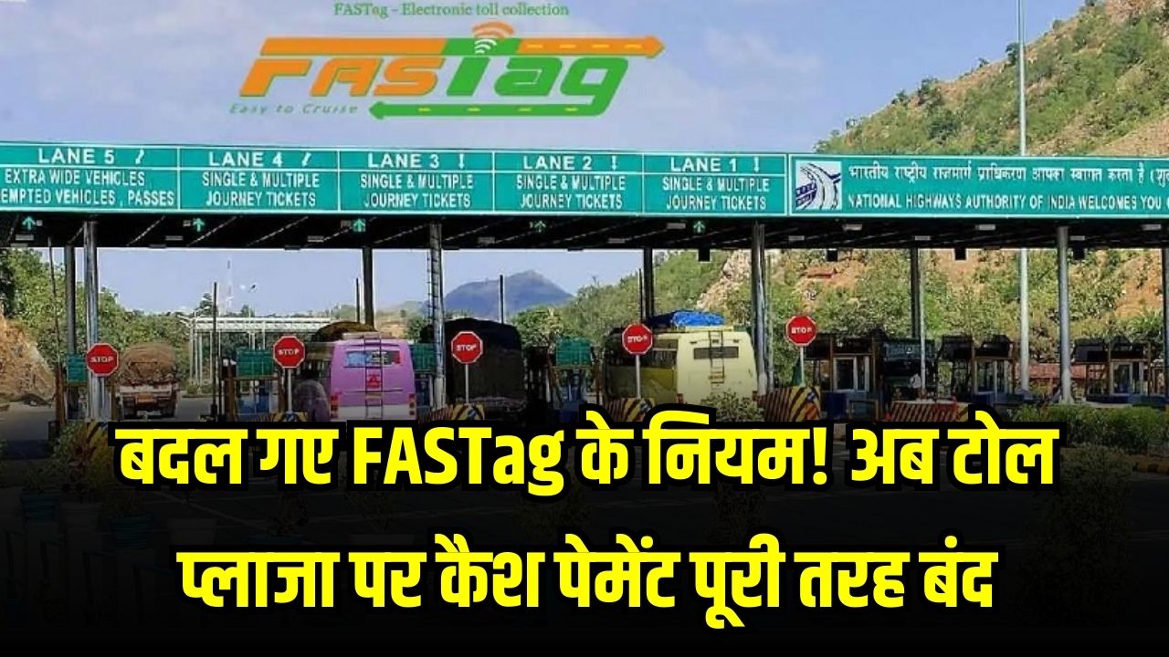 बदल गए FASTag के नियम! अब टोल प्लाजा पर कैश पेमेंट पूरी तरह बंद, सिर्फ इन 2 तरीकों से दे सकेंगे टोल; वरना लगेगा दोगुना जुर्माना