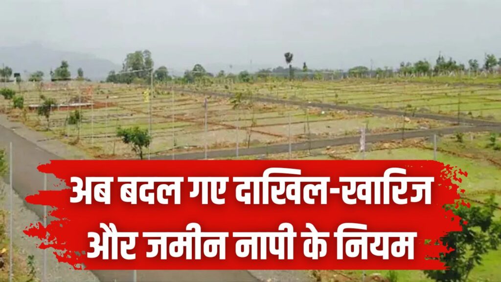 Land Records: बदल गए जमीन की नापी और दाखिल-खारिज के नियम! सरकार ने जारी किया नया सर्कुलर, अब भ्रष्टाचार पर लगेगी लगाम