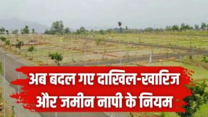 Land Records: बदल गए जमीन की नापी और दाखिल-खारिज के नियम! सरकार ने जारी किया नया सर्कुलर, अब भ्रष्टाचार पर लगेगी लगाम