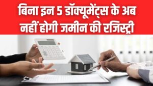सावधान! बिना इन 5 डॉक्यूमेंट्स के अब नहीं होगी जमीन की रजिस्ट्री; सरकार ने 2026 के लिए जारी किए नए नियम, तुरंत नोट करें लिस्ट।