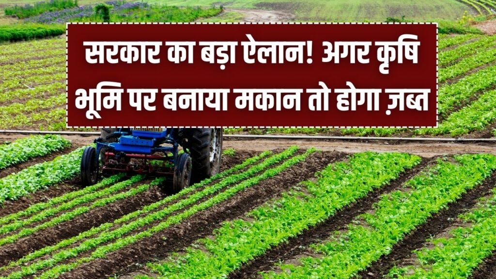 Land Rules: सरकार का बड़ा ऐलान! अगर कृषि भूमि पर बनाया मकान तो होगा ज़ब्त; जान लीजिए नया कानून 1 Land Rules: सरकार का बड़ा ऐलान! अगर कृषि भूमि पर बनाया मकान तो होगा ज़ब्त; जान लीजिए नया कानून