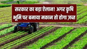 Land Rules: सरकार का बड़ा ऐलान! अगर कृषि भूमि पर बनाया मकान तो होगा ज़ब्त; जान लीजिए नया कानून