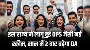 Good News: कर्मचारियों की मौज! इस राज्य में लागू हुई OPS जैसी नई स्कीम, साल में 2 बार बढ़ेगा DA, जानें कितनी बढ़कर आएगी सैलरी