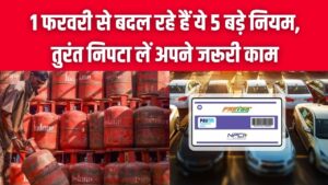 1 फरवरी से बदल रहे हैं ये 5 बड़े नियम! LPG सिलेंडर से लेकर राशन कार्ड और FASTag तक; तुरंत निपटा लें अपने जरूरी काम