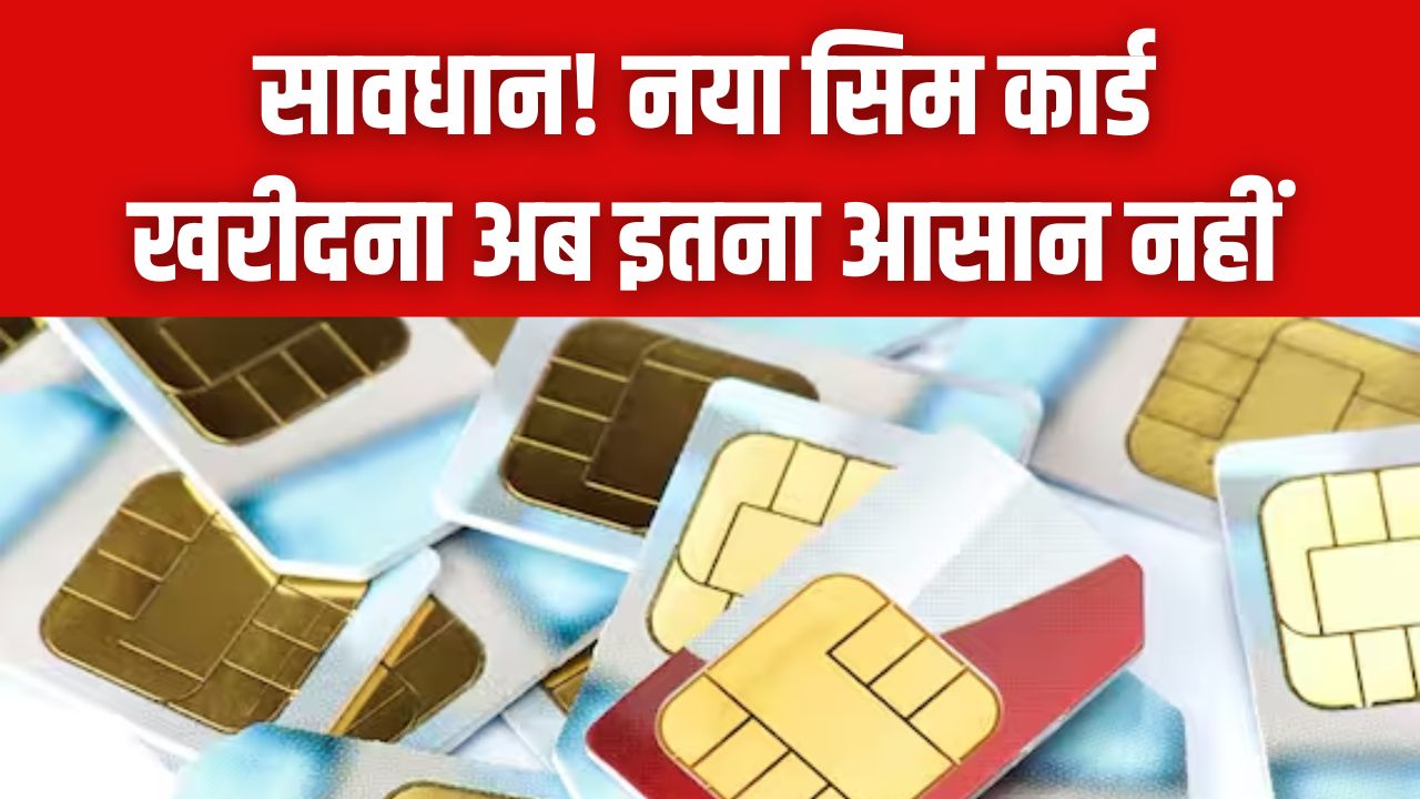 सावधान! नया सिम कार्ड खरीदना अब इतना आसान नहीं; इन 3 नियमों की अनदेखी की तो खानी पड़ सकती है जेल की हवा, जान लें नया कानून।