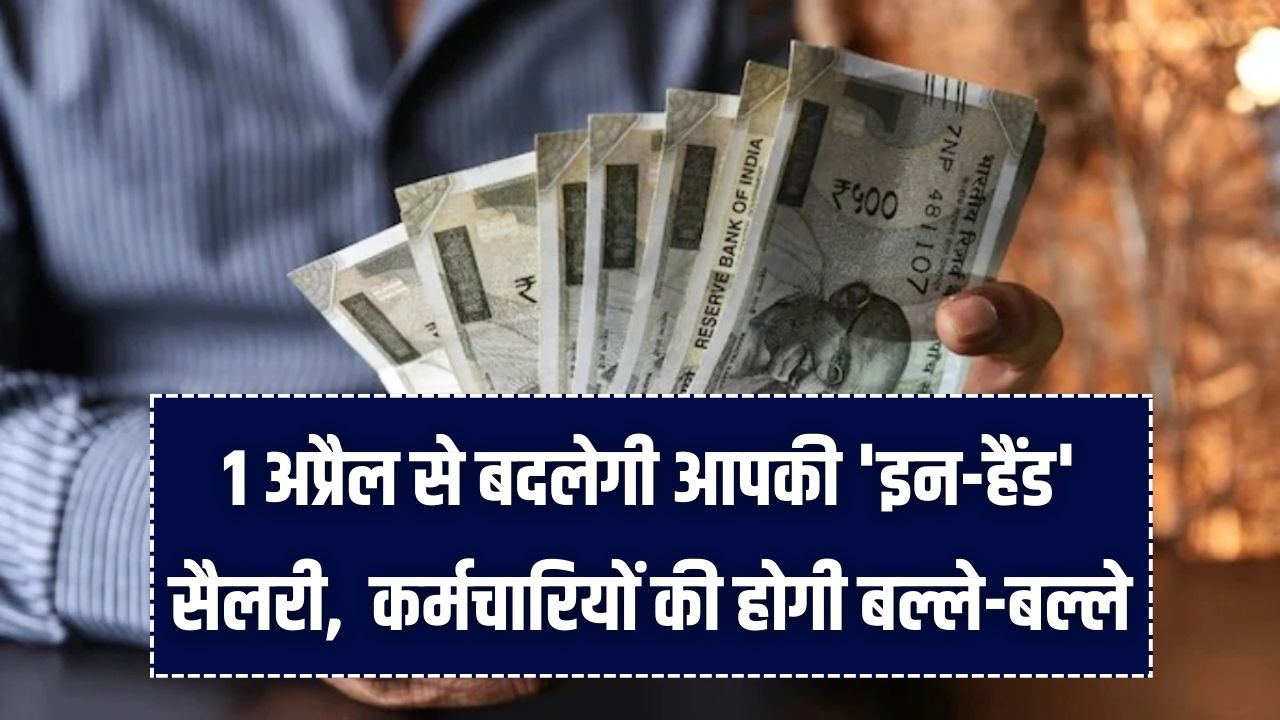 New Wage Code: 1 अप्रैल से बदलेगी आपकी 'इन-हैंड' सैलरी! 50% वेज लिमिट नियम से कर्मचारियों की होगी बल्ले-बल्ले, पर कटेगा ज्यादा PF।
