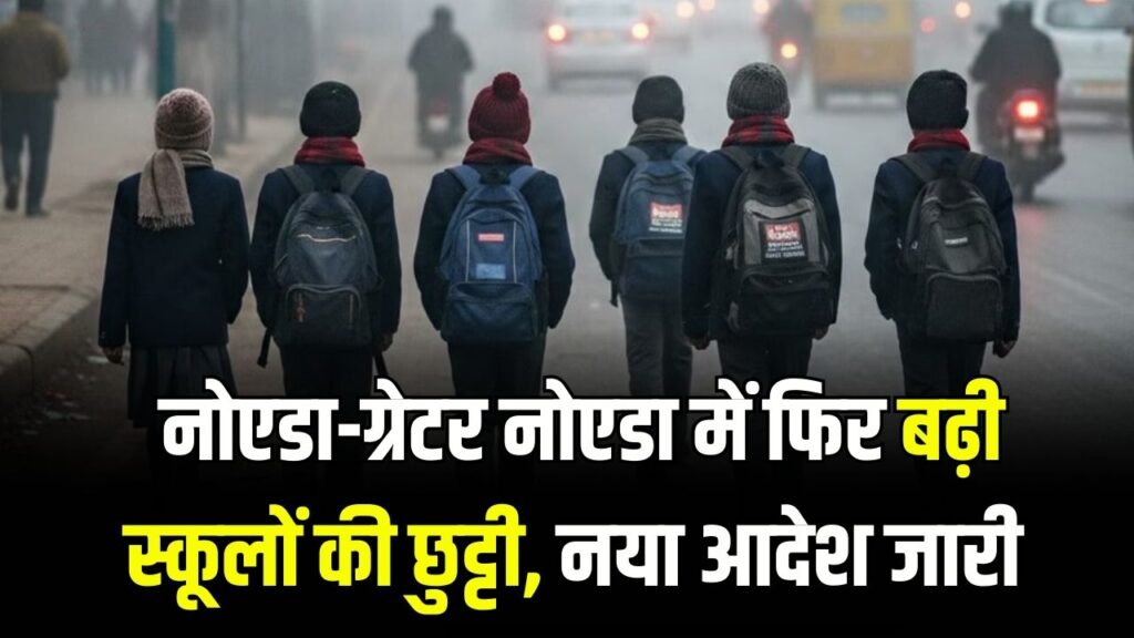 Noida School Holiday: नोएडा-ग्रेटर नोएडा में फिर बढ़ी स्कूलों की छुट्टी! नर्सरी से 8वीं तक के छात्र ध्यान दें, नया आदेश जारी