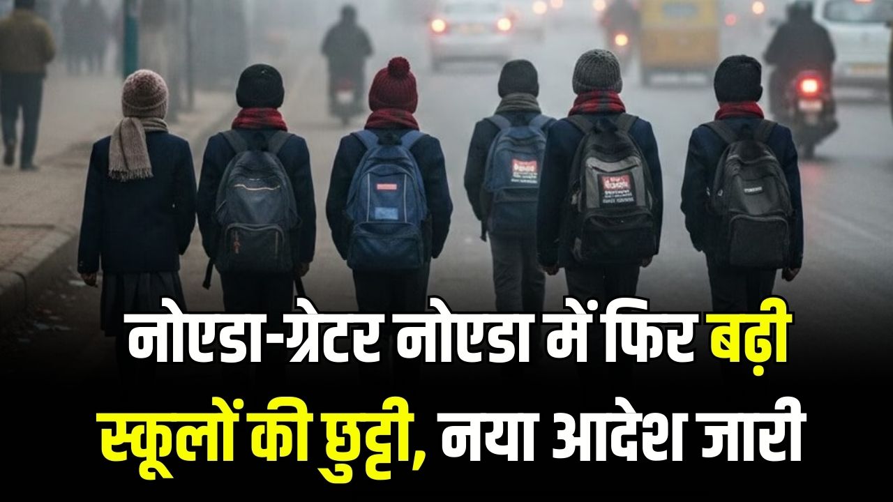 Noida School Holiday: नोएडा-ग्रेटर नोएडा में फिर बढ़ी स्कूलों की छुट्टी! नर्सरी से 8वीं तक के छात्र ध्यान दें, नया आदेश जारी