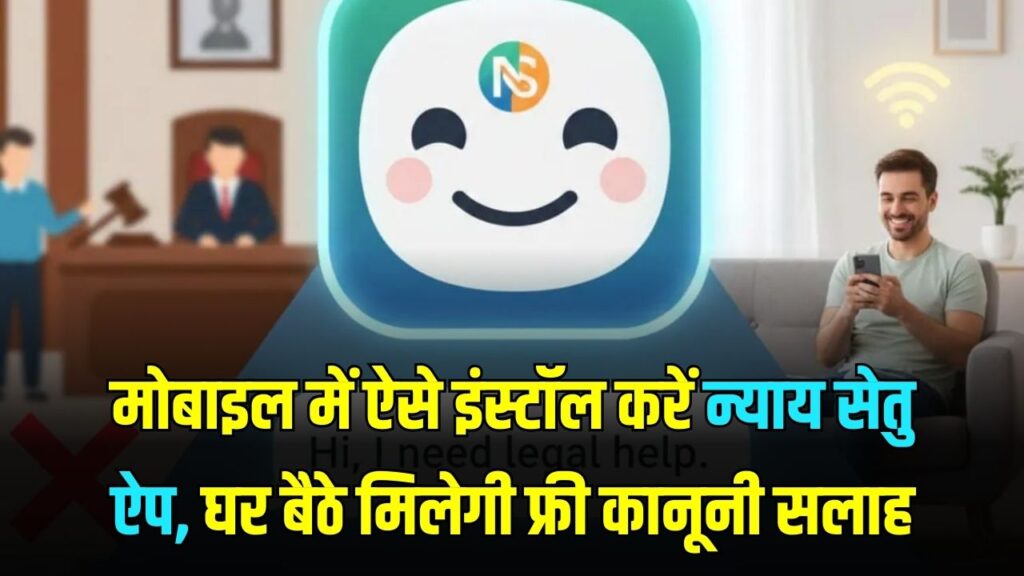 Nyay Setu App: मोबाइल में ऐसे इंस्टॉल करें न्याय सेतु ऐप, घर बैठे मिलेगी फ्री कानूनी सलाह