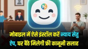 Nyay Setu App: मोबाइल में ऐसे इंस्टॉल करें न्याय सेतु ऐप, घर बैठे मिलेगी फ्री कानूनी सलाह