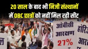 OBC 27% कोटा और अनुच्छेद 15(5): लागू होने के 20 साल बाद भी छात्रों को क्यों नहीं मिल रहा पूरा फायदा? जानें क्या है असली कानूनी अड़चन। 3 OBC 27% कोटा और अनुच्छेद 15(5): लागू होने के 20 साल बाद भी छात्रों को क्यों नहीं मिल रहा पूरा फायदा? जानें क्या है असली कानूनी अड़चन।