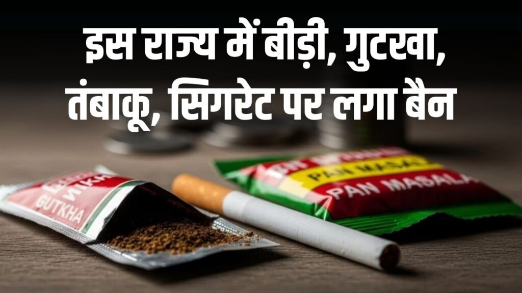 बीड़ी, गुटखा, तंबाकू, सिगरेट पर बैन! इस राज्य ने लिया चौंकाने वाला फैसला, क्या अब दुकानदारों को पुराना स्टॉक बेचना भी मना है?