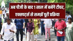 One Year BEd Course: एक साल के बीएड के लिए कौन है योग्य? क्या 2 वर्षीय कोर्स होगा बंद, एक्सपर्ट से जानें