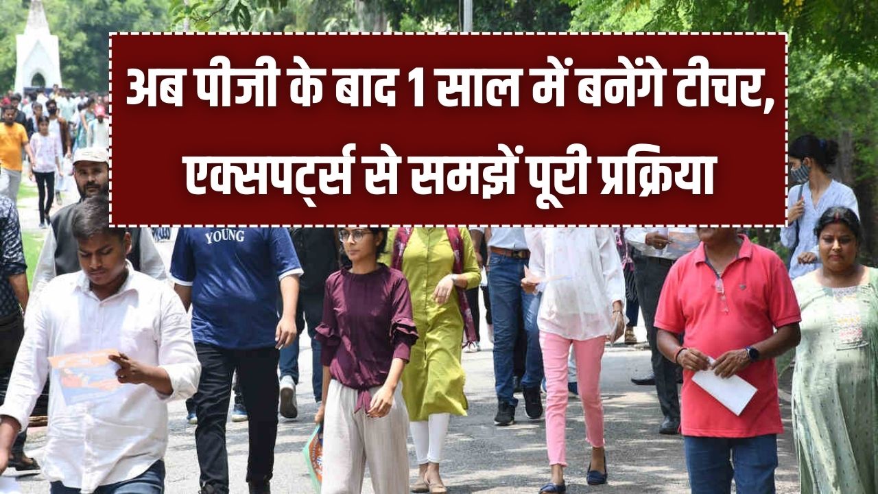 One Year BEd Course: एक साल के बीएड के लिए कौन है योग्य? क्या 2 वर्षीय कोर्स होगा बंद, एक्सपर्ट से जानें