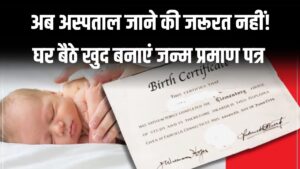 Birth Certificate Online: अब अस्पताल जाने की जरूरत नहीं! घर बैठे खुद बनाएं बच्चे का जन्म प्रमाण पत्र, ये रहा 5 मिनट वाला तरीका
